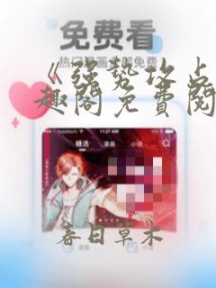 《强势攻占》笔趣阁免费阅读