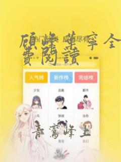 顾峰叶宁全文免费阅读