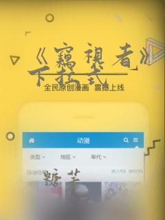 《窃视者》漫画下拉式