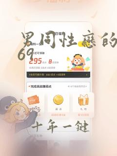 男同性恋的激情69