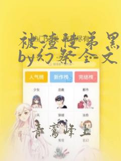被渣徒弟黑化后by幻祭全文免费阅读