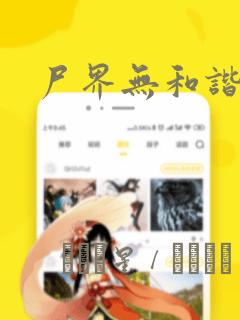 尸界无和谐漫画：结局+番外