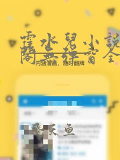 霍水儿小说笔趣阁无弹窗全文免费