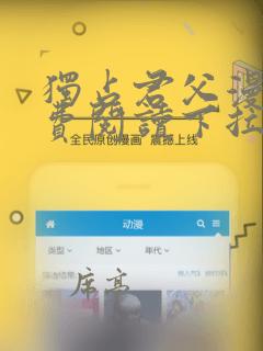 独占君父漫画免费阅读下拉式奇漫屋