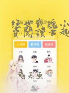 绝世武魂小说免费阅读笔趣阁