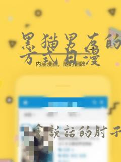 黑猫男友的疼爱方式日漫