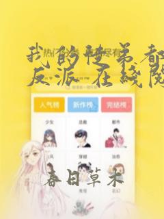 我的徒弟都是大反派 在线阅读全文