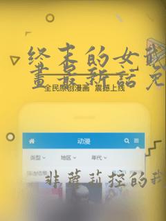 终末的女武神漫画最新话免费阅读