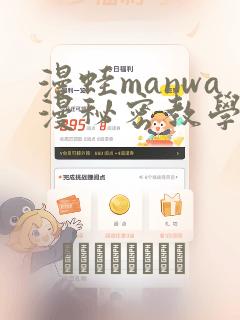 漫蛙manwa漫秘密教学的优点