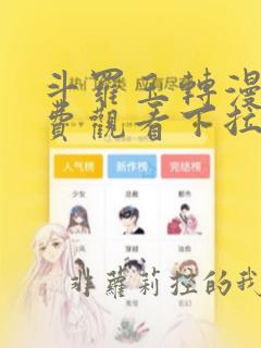 斗罗玉转漫画免费观看下拉式