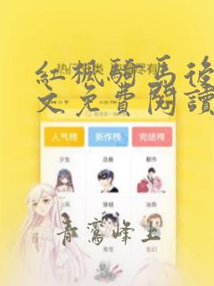红枫骑马后续全文免费阅读笔趣阁