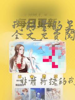 我的爹的是总裁全文免费阅读