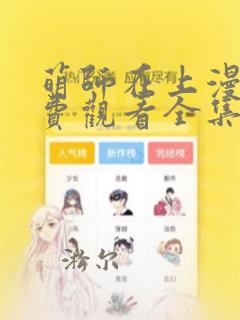 萌师在上漫画免费观看全集下拉式漫