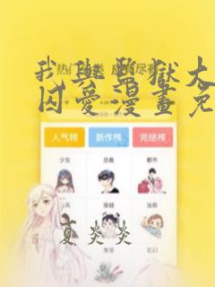 我与监狱大佬的囚爱漫画免费阅读