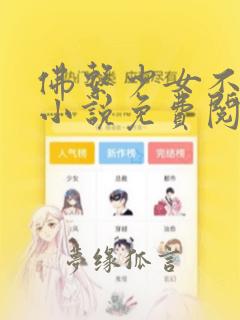 佛系少女不修仙小说免费阅读