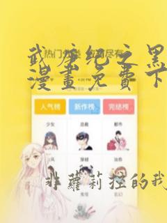 武庚纪之黑天龙漫画免费下拉式