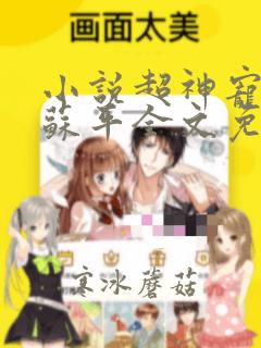 小说超神宠兽店苏平全文免费阅读全文