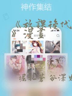 《放课后代理妻》漫画