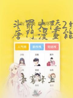 斗罗大陆2绝世唐门漫画能在哪看