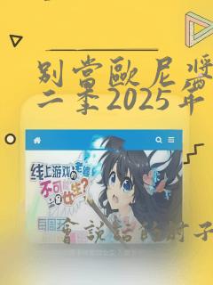 别当欧尼酱了第二季2025年上架