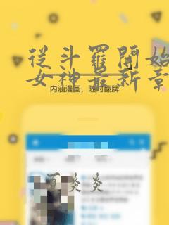 从斗罗开始俘获女神最新章节