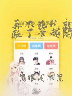 再不死我就真无敌了笔趣阁