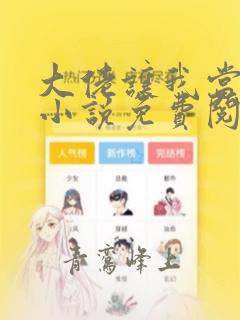 大佬让我当反派小说免费阅读十三
