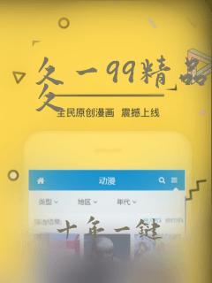 久一99精品久久