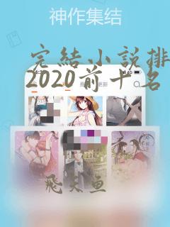 完结小说排行榜2020前十名言情