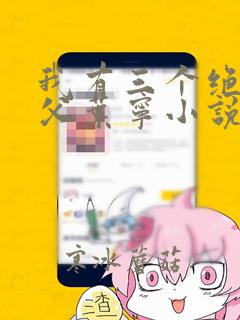 我有三个绝色师父叶宁小说阅读
