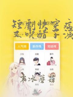 短剧快穿病娇他又吃醋了演员表