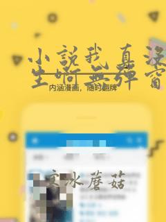 小说我真没想重生啊无弹窗
