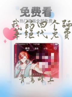 我的四个师姐风华绝代免费阅读