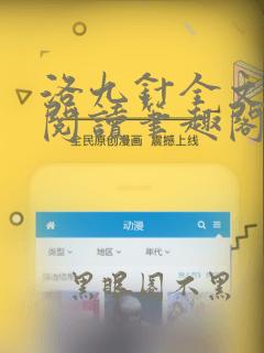 洛九针全文免费阅读笔趣阁无弹窗