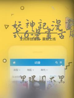 妖神记漫画下拉式6漫画古风漫画