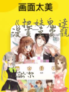 《把妹鬼达人》漫画免费观看