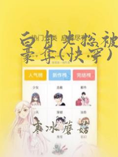 白月光总被强取豪夺(快穿)
