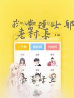 我当道士那些年 老村长