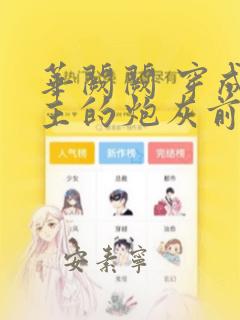华阙阙 穿成男主的炮灰前妻