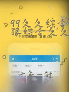 99久久综合狠狠综合久久