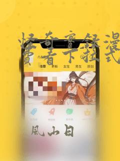 怪奇实录漫画免费看下拉式