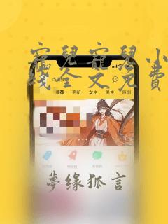 宠儿宠儿小说在线全文免费阅读