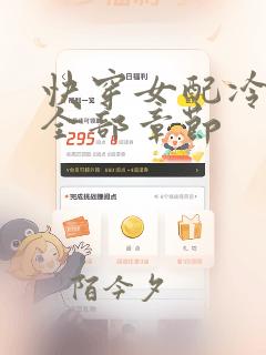 快穿女配冷静点全部章节