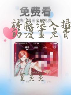 诱敌深入摄政王的漫画免费阅读下拉式