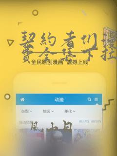 契约者们漫画免费全集下拉式漫画