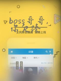 boss哥哥,你欠揍：结局+番外