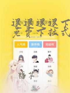 退退退退下漫画免费下拉式