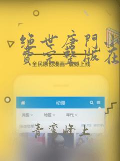 绝世唐门小说免费完整版在线阅读