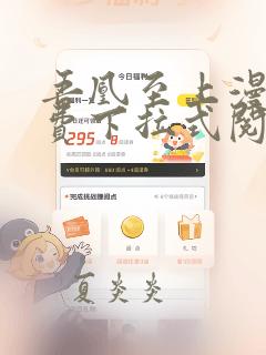 吾凰至上漫画免费下拉式阅读