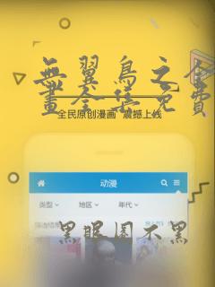 无翼鸟之全彩漫画全集免费下拉